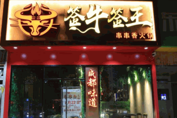 签牛签王串串香火锅